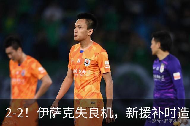 2-2！伊萨克失良机，新援补时造点救主，利物浦客场全身而退